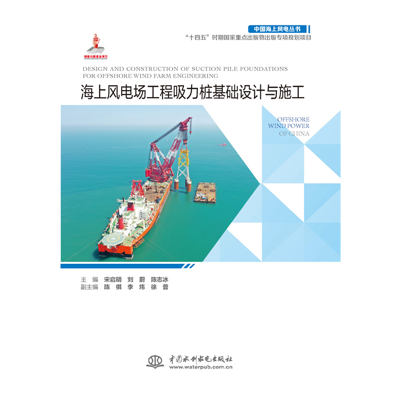 海上風電場工程吸力樁基礎設計與施工（中國海上風